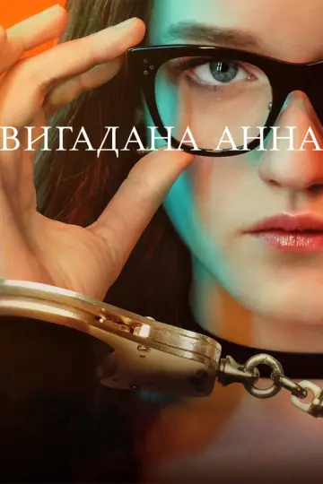 Постер до серіалу "Вигадана Анна" #1417361