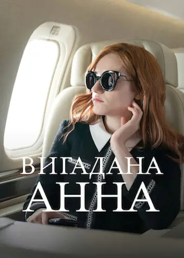 Постер до серіалу "Вигадана Анна" #1417363