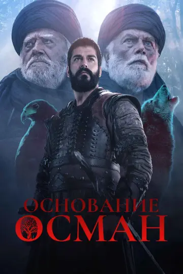 Постер до серіалу "Курлуш Осман" #1299177