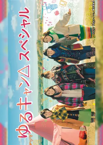 Постер до серіалу "Yuru Camp△" #1748314