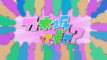 Задник до серіалу "乃木坂って、どこ?" #1542078