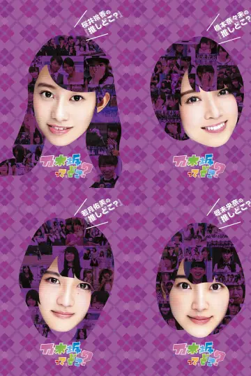 乃木坂って、どこ? постер