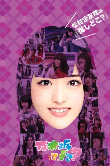 Постер до серіалу "乃木坂って、どこ?" #1542081