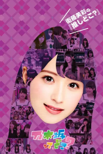 Постер до серіалу "乃木坂って、どこ?" #1542082