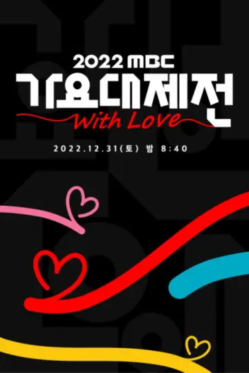 Постер до серіалу "MBC 가요대제전" #1558441