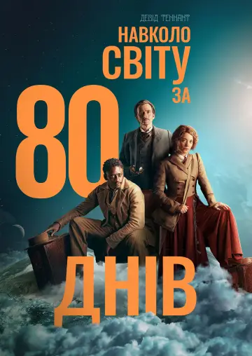Навколо світу за 80 днів (2021)