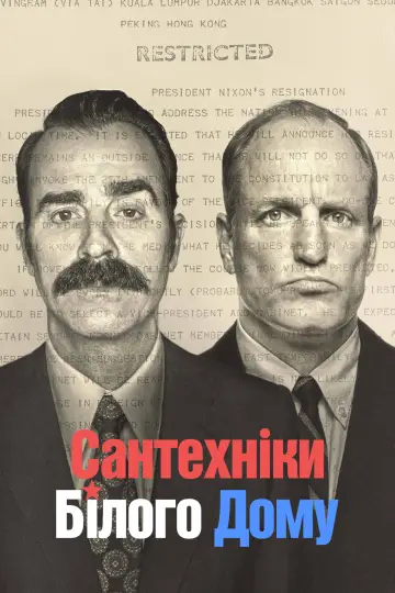Сантехніки Білого дому постер
