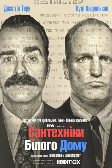 Постер до серіалу "Сантехніки Білого дому" #1592560