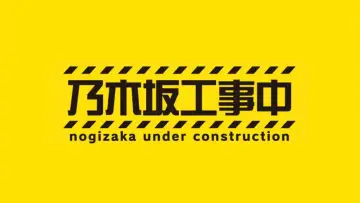 Задник до серіалу "乃木坂工事中" #1345683