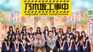 Задник до серіалу "乃木坂工事中" #1345688
