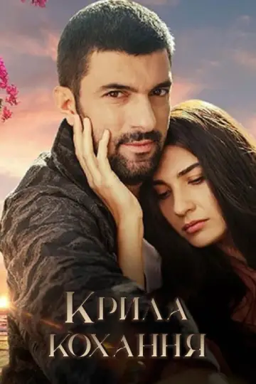 Крила кохання постер
