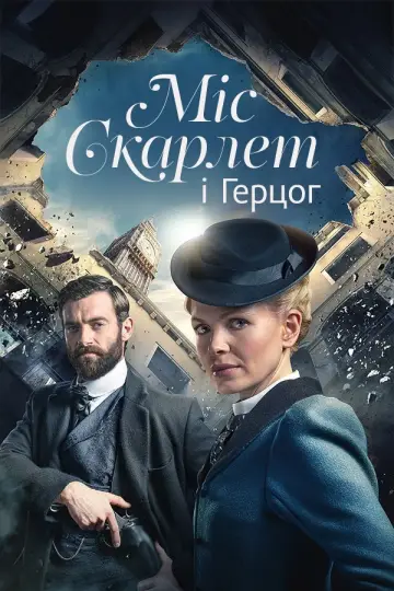 Міс Скарлет і Герцог постер