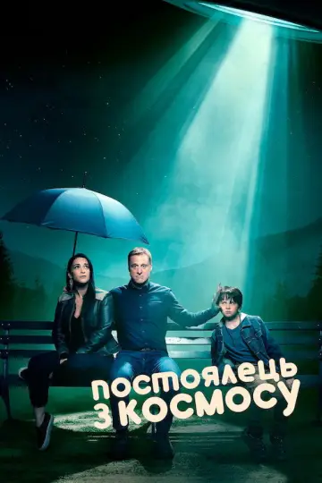 Постоялець з космосу постер