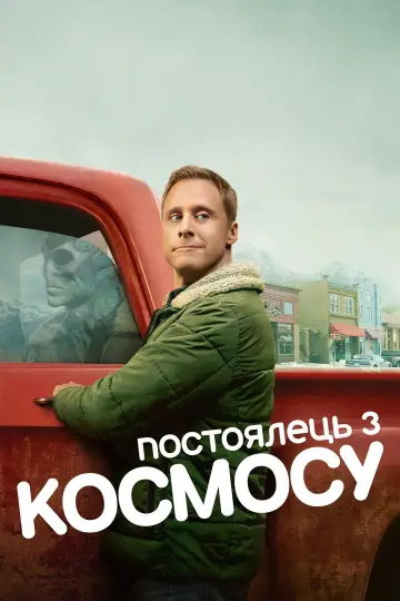 Постер до серіалу "Постоялець з космосу" #1308050