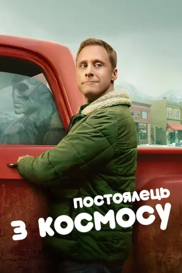 Постер до серіалу "Постоялець з космосу" #1308055