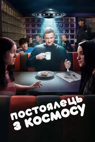 Постер до серіалу "Постоялець з космосу" #1308073