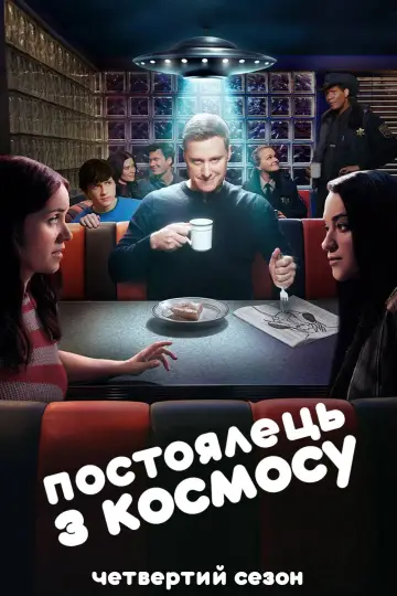 Сезон 4