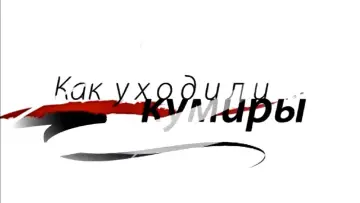 Как уходили кумиры постер