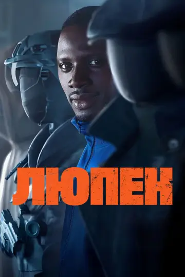 Постер до серіалу "Люпен" #1310992