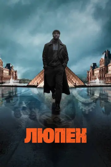 Постер до серіалу "Люпен" #1310998