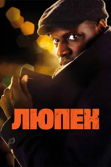 Постер до серіалу "Люпен" #1311000