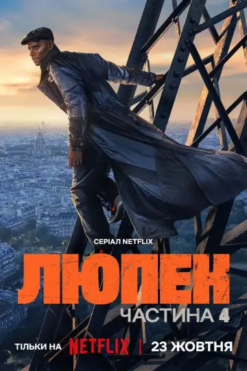 Постер до серіалу "Люпен" #1311002