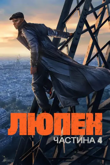 Сезон 3 (Частина 4)