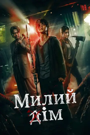 Постер до серіалу "Милий дім" #1342281
