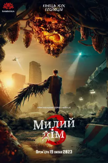 Сезон 3
