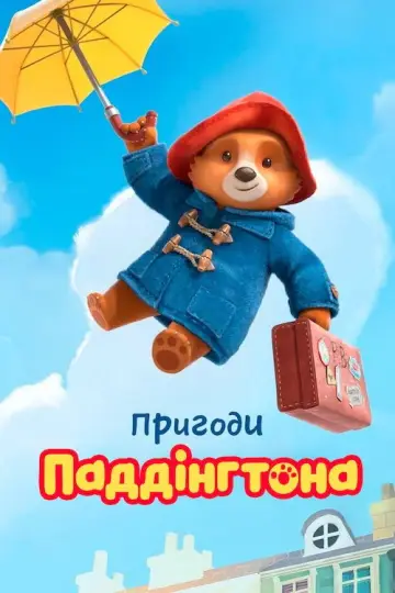 Пригоди Паддінгтона (2019)