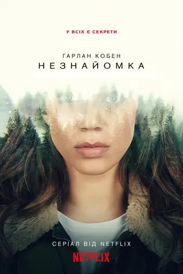 Постер до серіалу "Незнайомка" #1431229