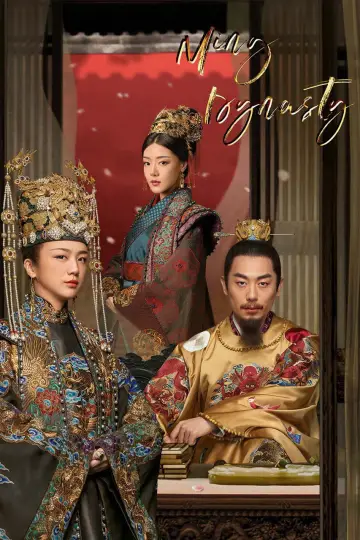 大明风华 постер