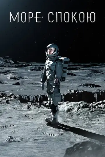 Море Спокою (2021)