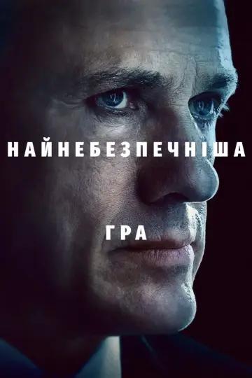 Найнебезпечніша гра (2020)