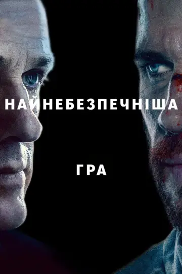 Постер до серіалу "Найнебезпечніша гра" #1437670