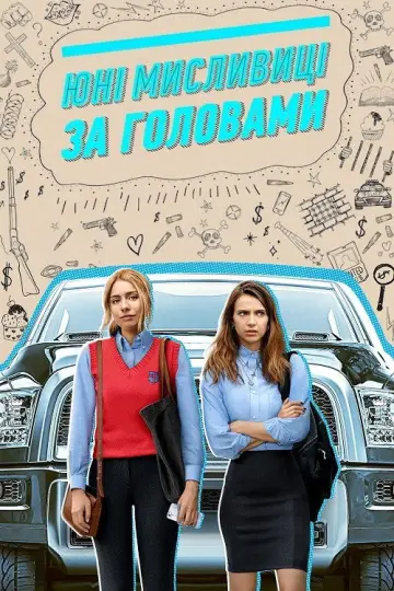 Юні мисливиці за головами (2020)