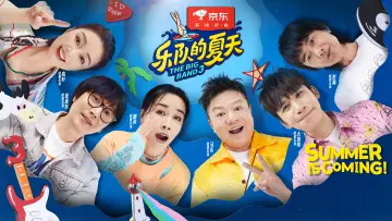 Задник до серіалу "乐队的夏天" #1599985