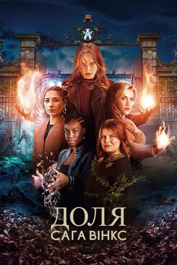 Постер до серіалу "Доля: Сага Вінкс" #1410871