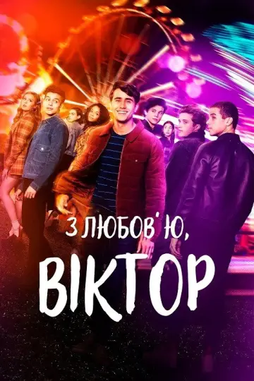З любов’ю, Віктор (2020)