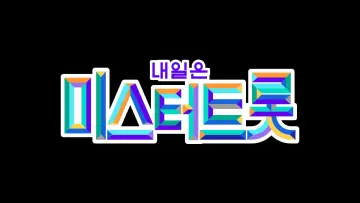 Задник до серіалу "미스터트롯" #1594954