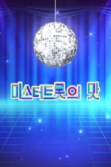 Постер до серіалу "미스터트롯" #1594956
