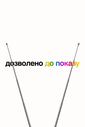 Дозволено до показу постер
