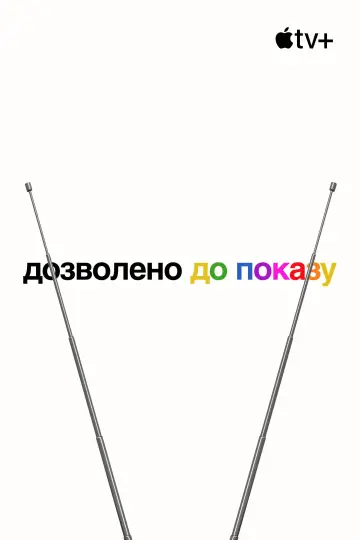 Постер до серіалу "Дозволено до показу" #1680903