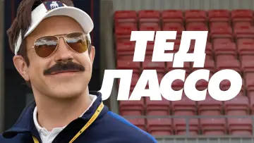 Задник к сериалу "Тед Лассо" #1216999