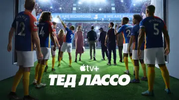 Задник к сериалу "Тед Лассо" #1217041
