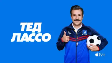 Задник к сериалу "Тед Лассо" #1217057