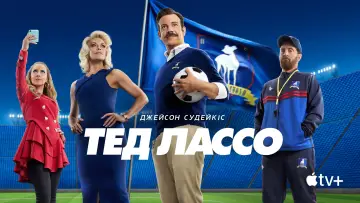 Задник к сериалу "Тед Лассо" #1217059