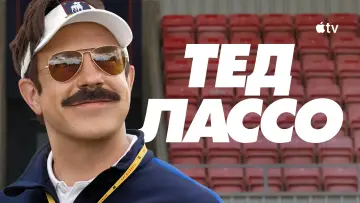 Задник к сериалу "Тед Лассо" #1217064