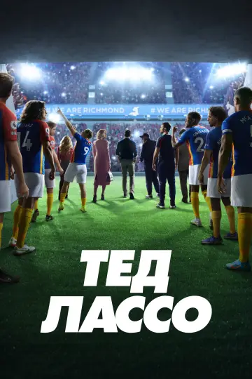 Постер до серіалу "Тед Лассо" #1217082