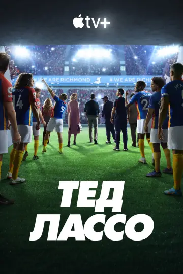 Постер до серіалу "Тед Лассо" #1217123